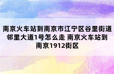 南京火车站到南京市江宁区谷里街道邻里大道1号怎么走 南京火车站到南京1912街区